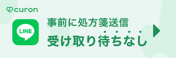 かなえ薬局 curon 次戦に処方箋送信　受け取り待ちなし