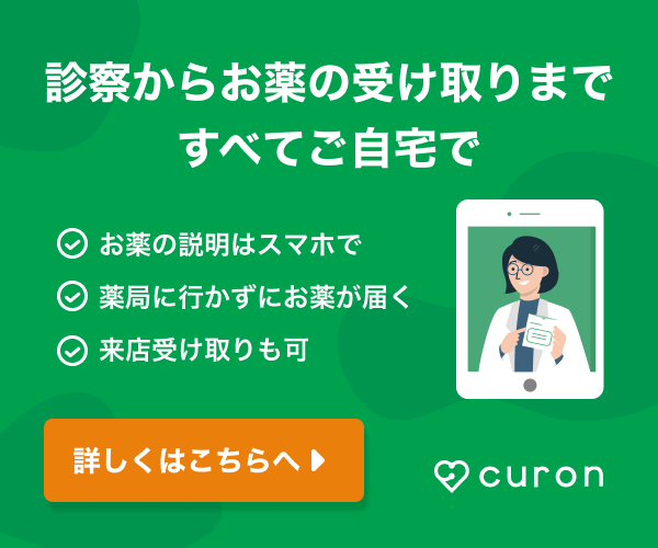 curon 診察からお薬の受け取りまですべてご自宅で