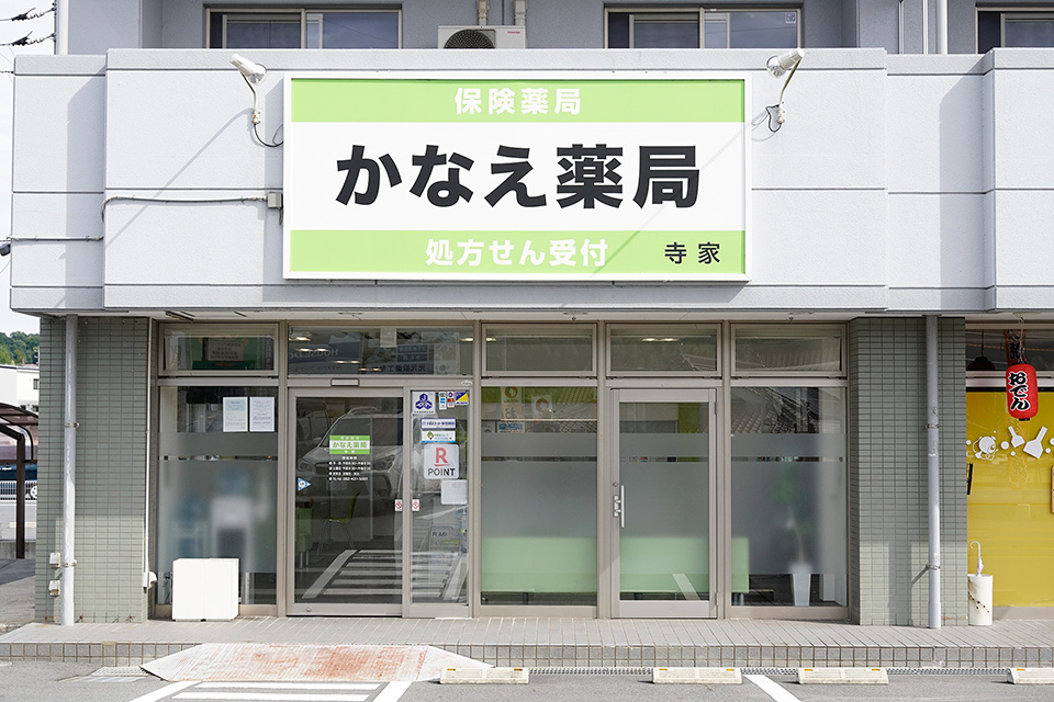 かなえ薬局　寺家