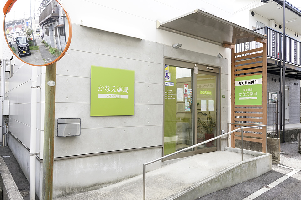 かなえ薬局　スタジアム前